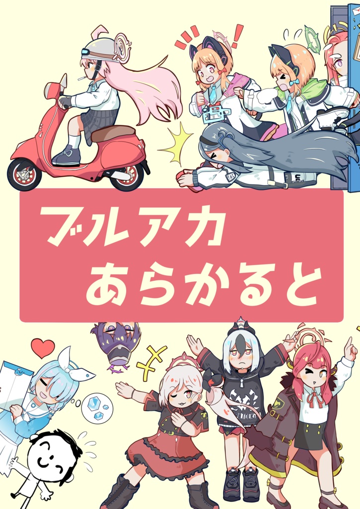 ブルアカあらかると