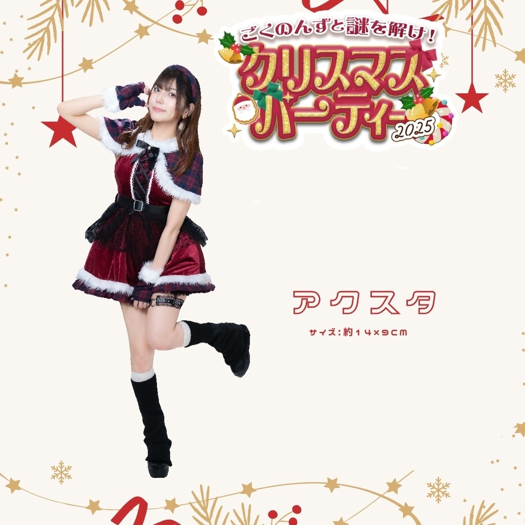 サンタアクスタ「ごくのんずとクリパ」