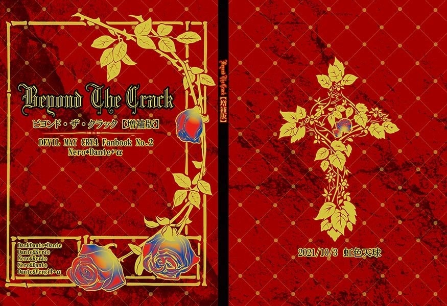 【DMC4】Beyond The Crack　増補版】【ネロダン中心】