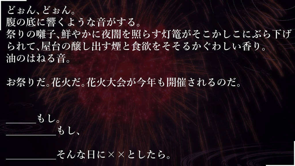 クトゥルフ神話TRPGシナリオ『現、花火よ轟いて』CoC6版