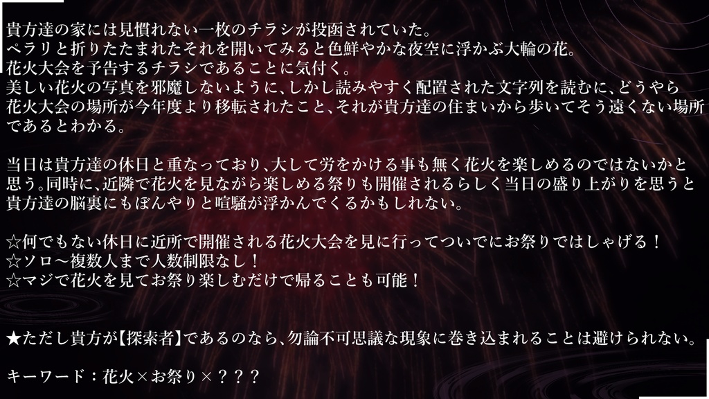クトゥルフ神話TRPGシナリオ『現、花火よ轟いて』CoC6版