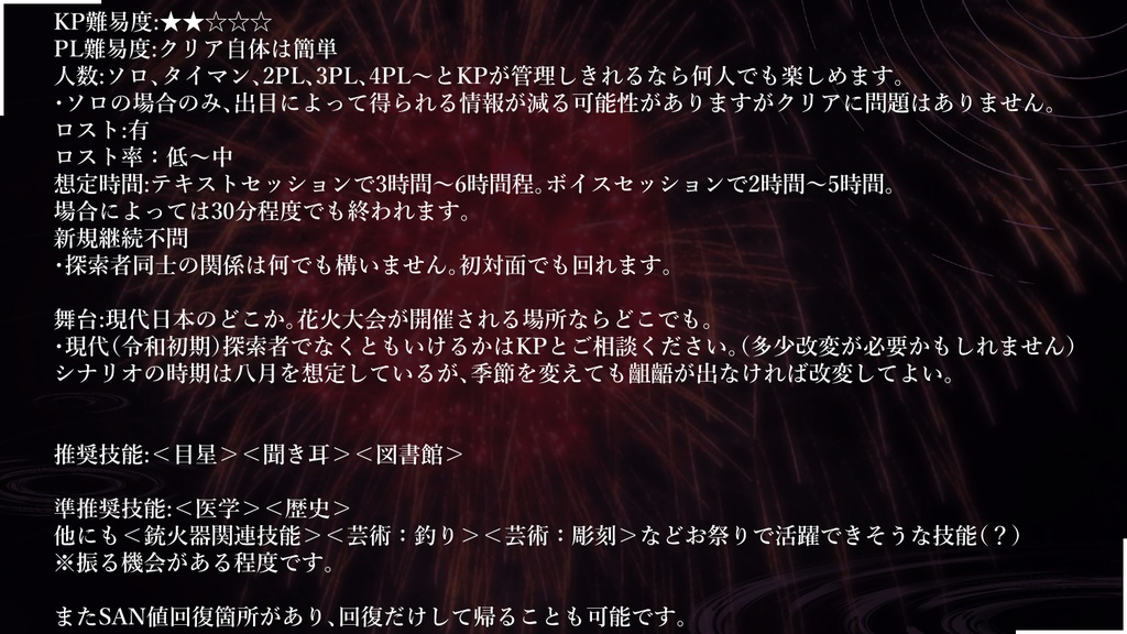 クトゥルフ神話TRPGシナリオ『現、花火よ轟いて』CoC6版