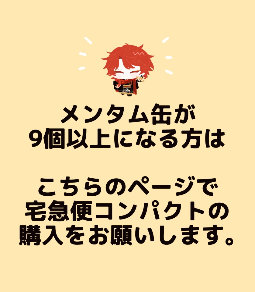 【9個以上の方】宅急便コンパクト購入ページ