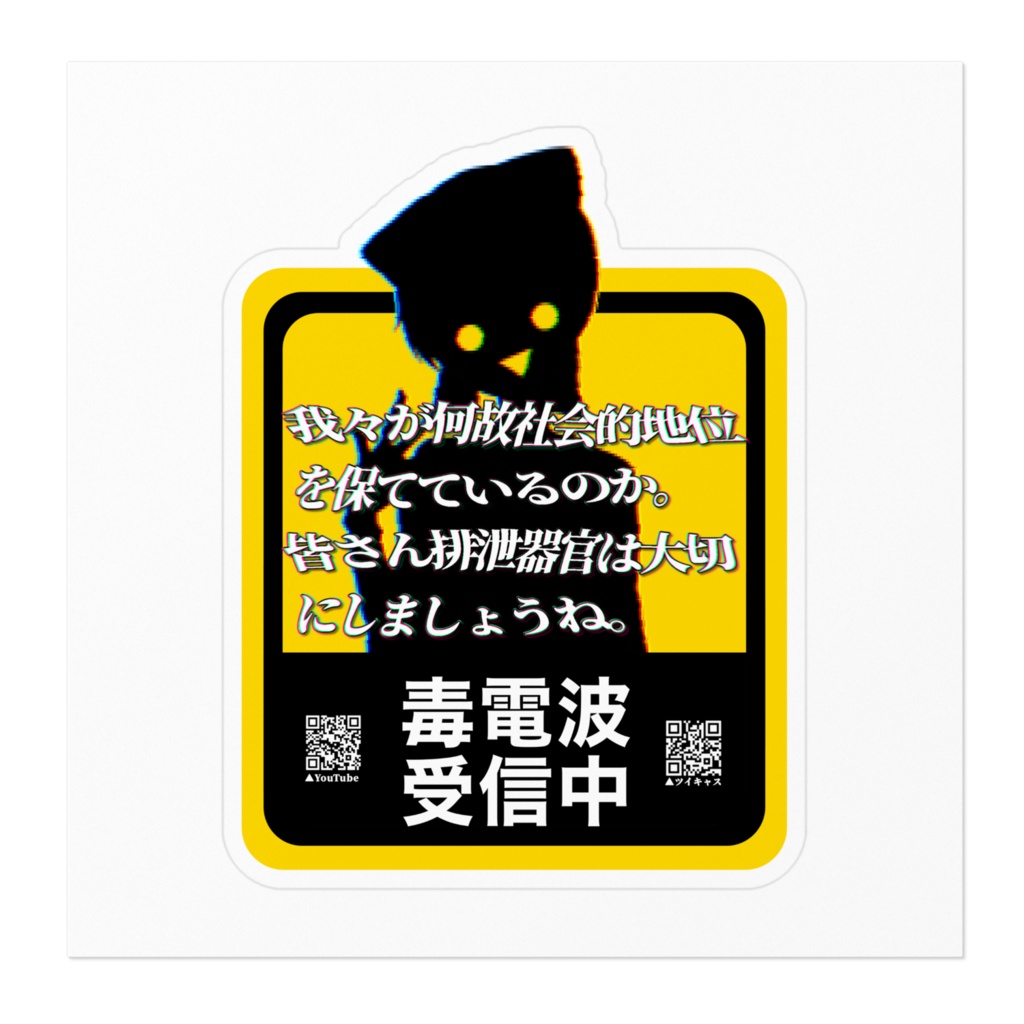 毒電波受信中ステッカー