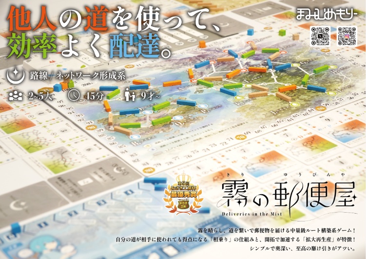 霧の郵便屋
