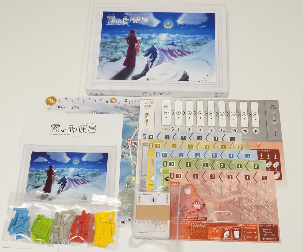 霧の郵便屋