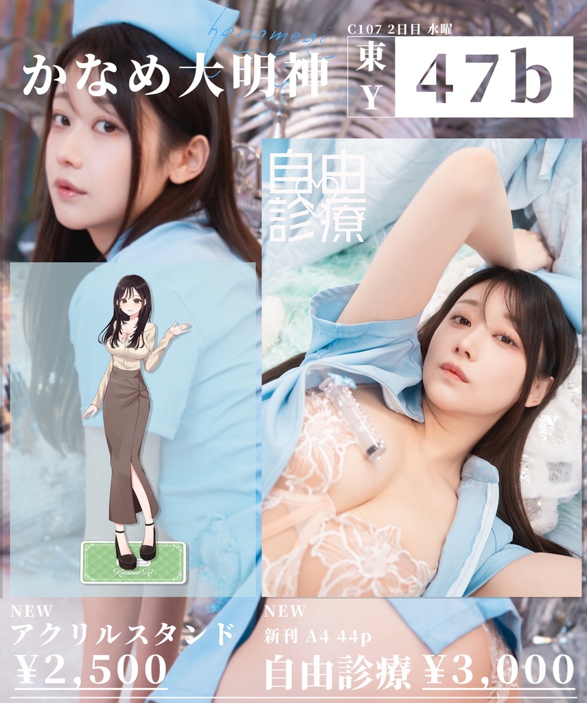 C107新刊「自由診療」アクスタセット