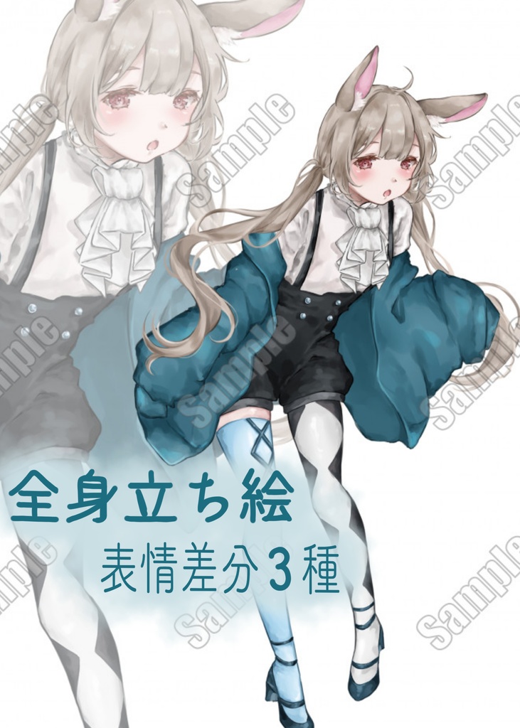 うさみみの子　全身立ち絵（差分３種）