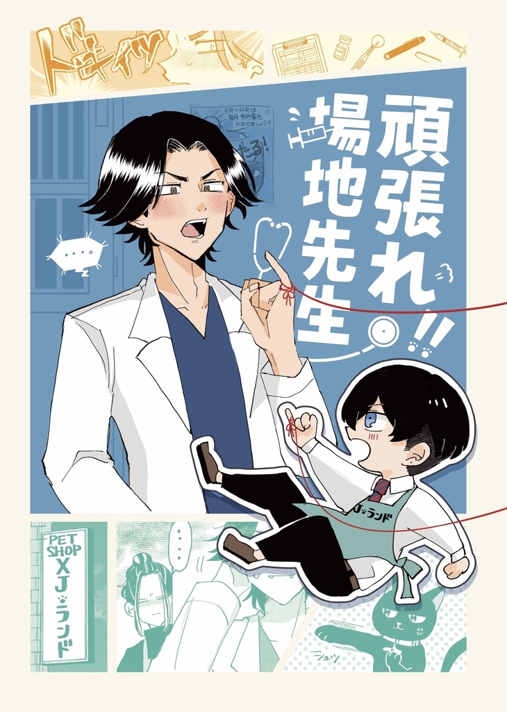 頑張れ！！場地先生