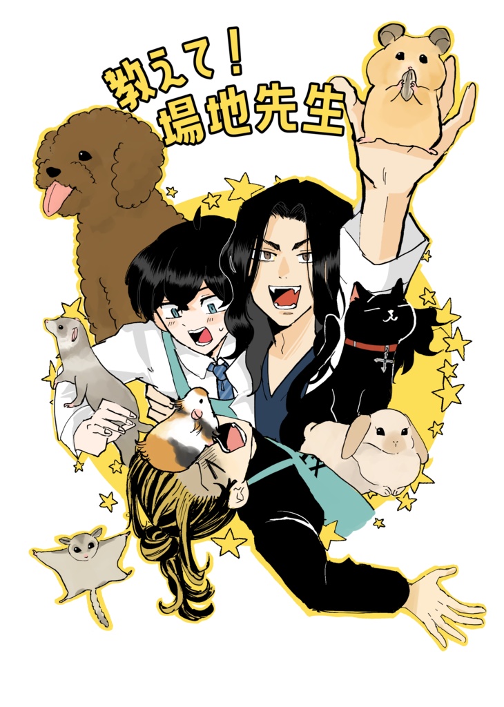 教えて！場地先生