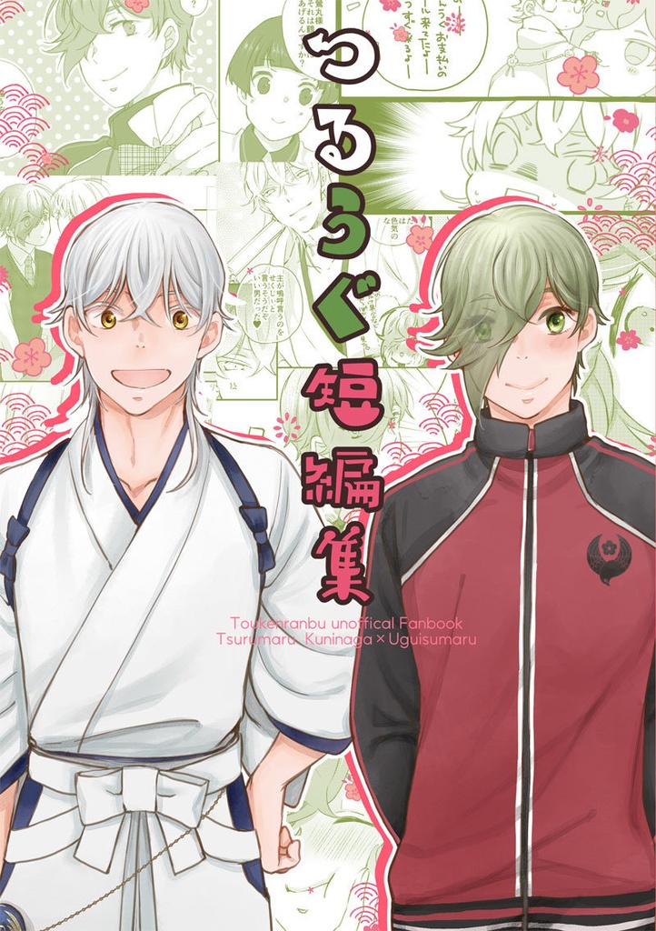 つるうぐ短篇集