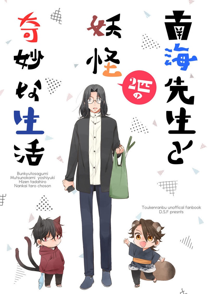 南海先生と妖怪2匹の奇妙な生活