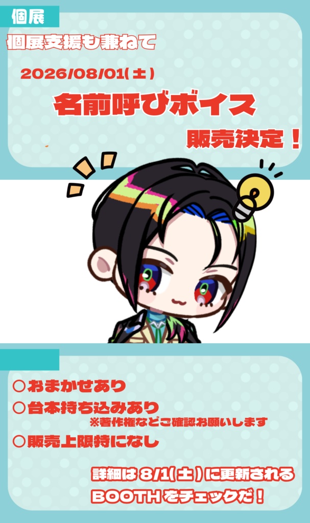 【個展支援】お名前呼びボイス