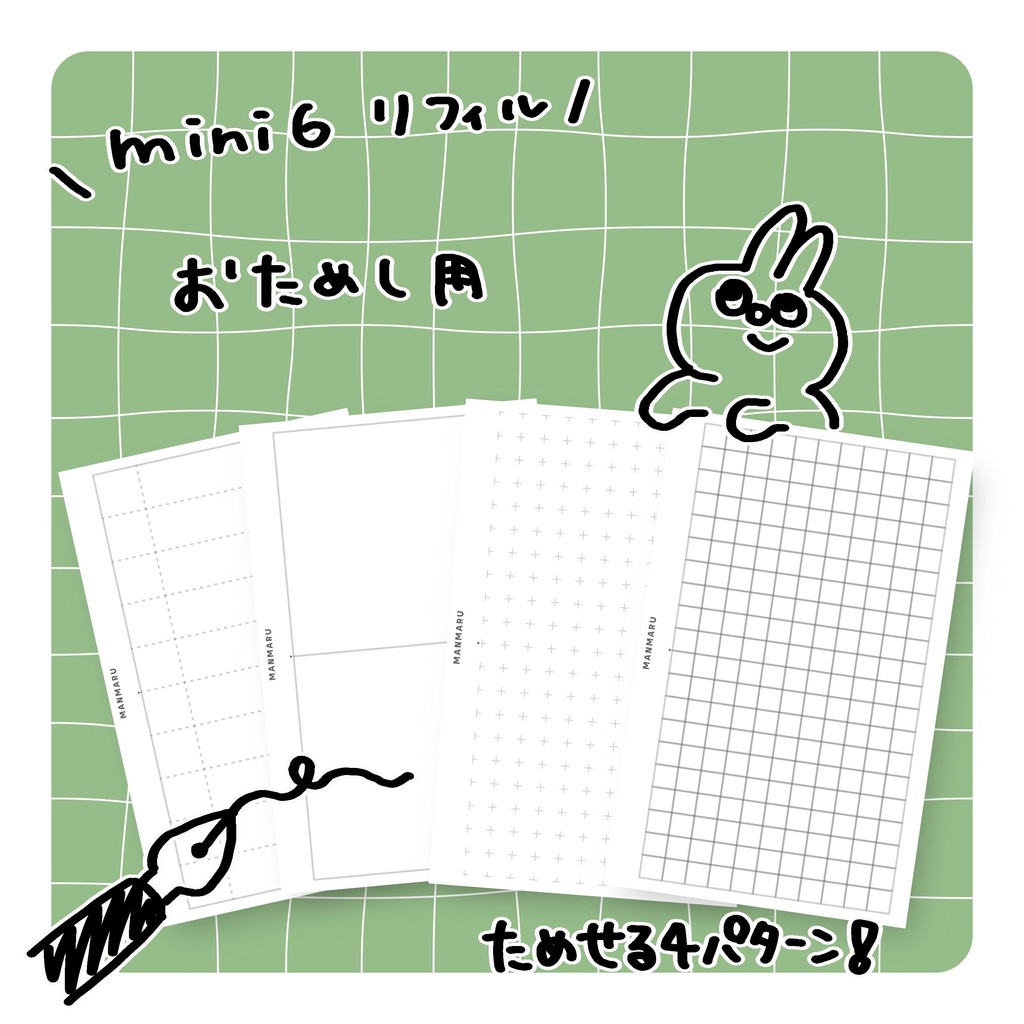 mini6リフィルお試し4パターン