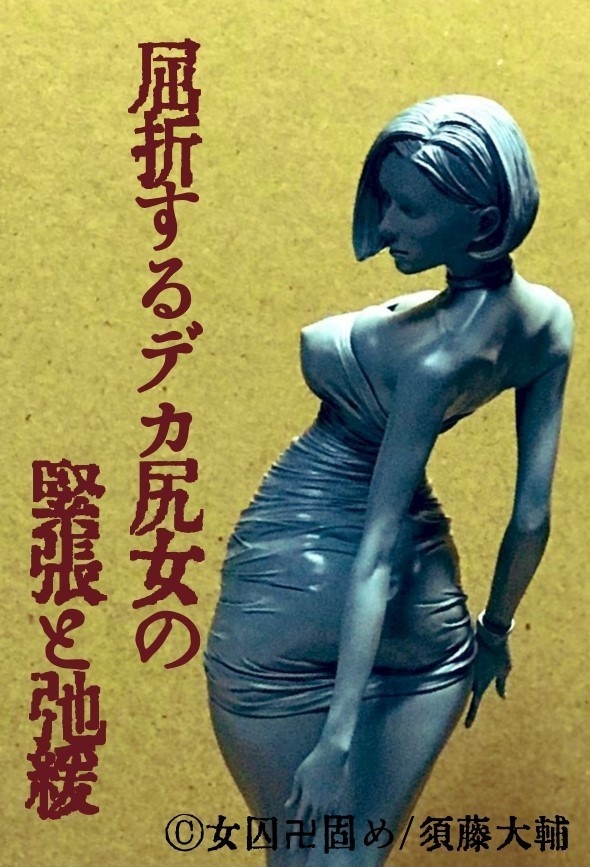 屈折するデカ尻女の緊張と弛緩