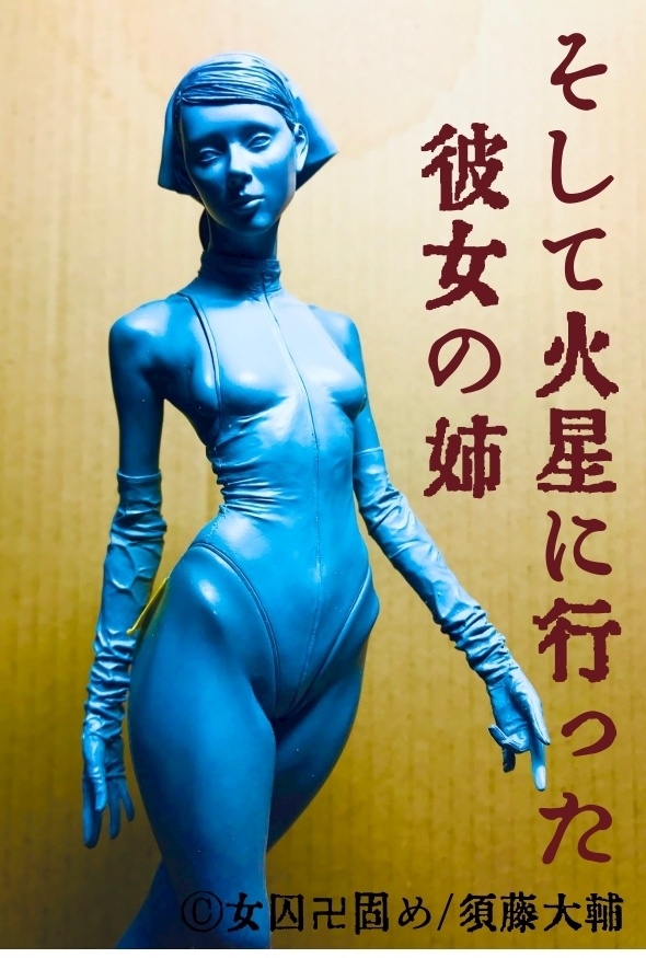 そして火星に行った彼女の姉