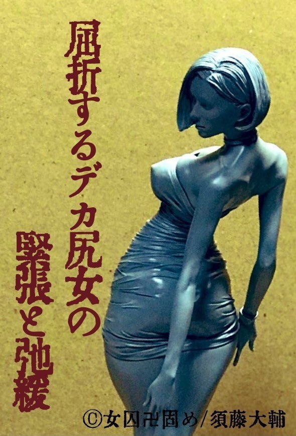 屈折するデカ尻女の緊張と弛緩、そして火星に行った彼女の姉