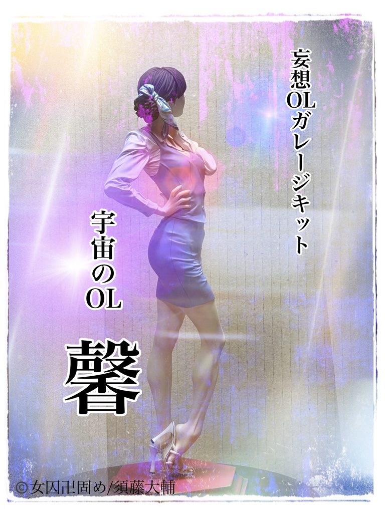 宇宙のOL 馨