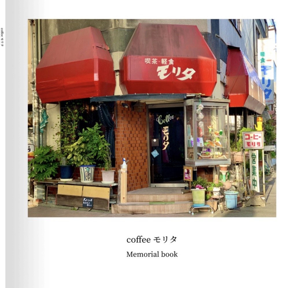 coffeeモリタ Memorial book