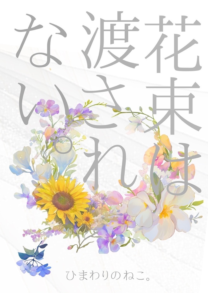 花束は渡されない。