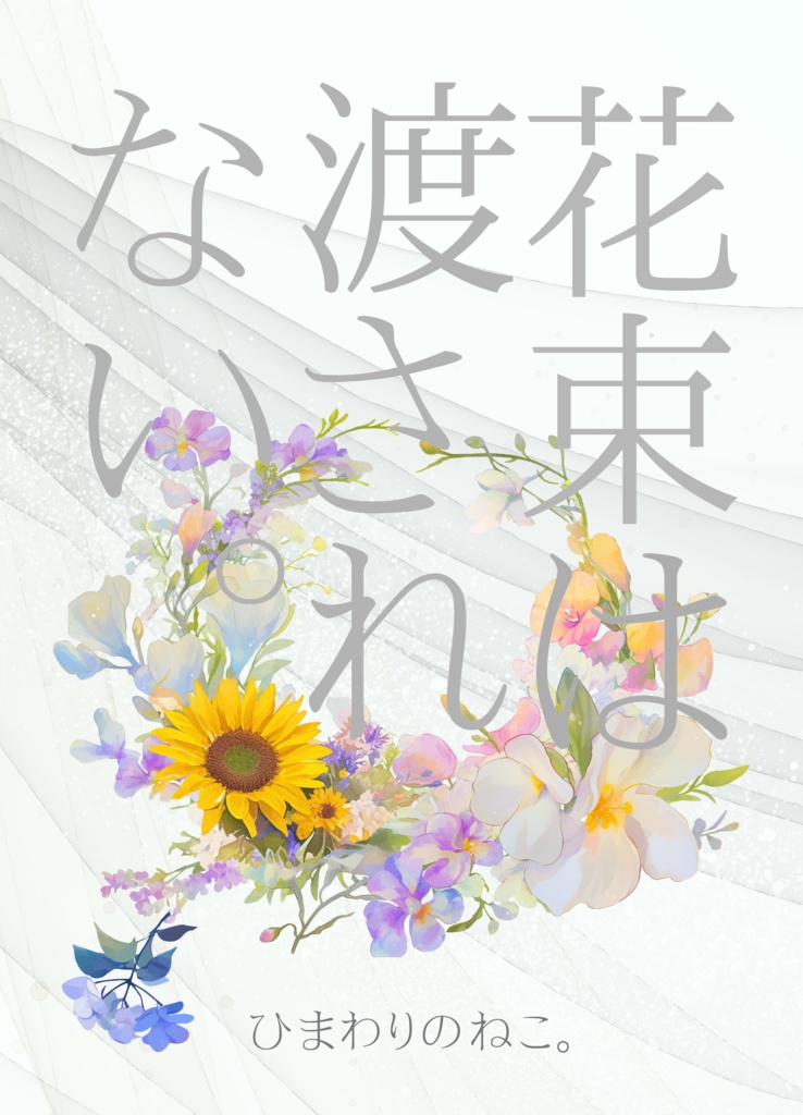 花束は渡されない。