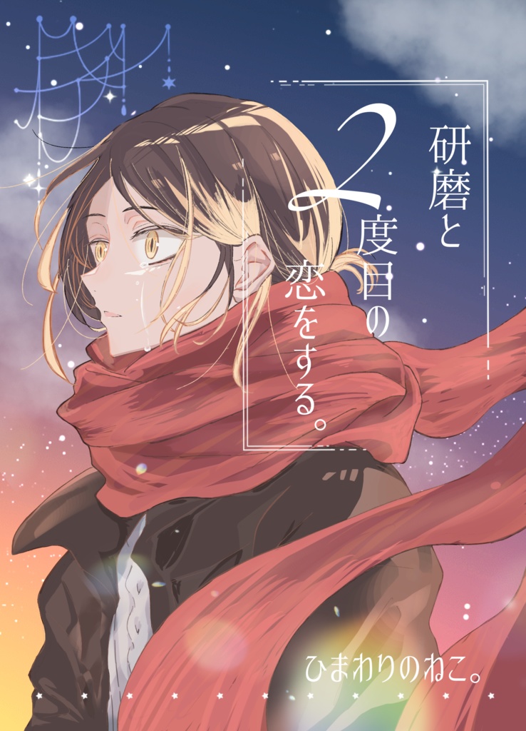 研磨と2度目の恋をする。