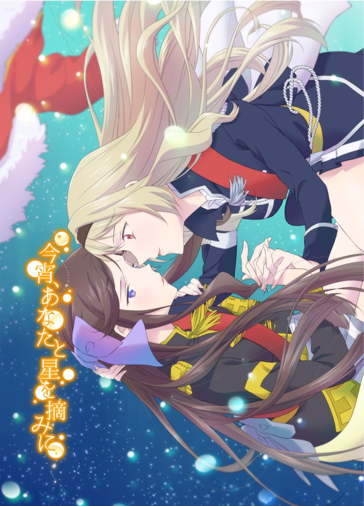 今宵、あなたと星を摘みに (default)