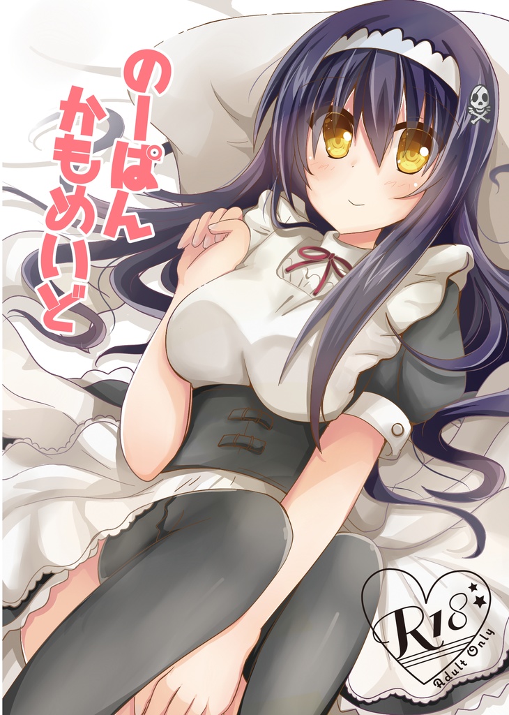 のーぱんかもめいど