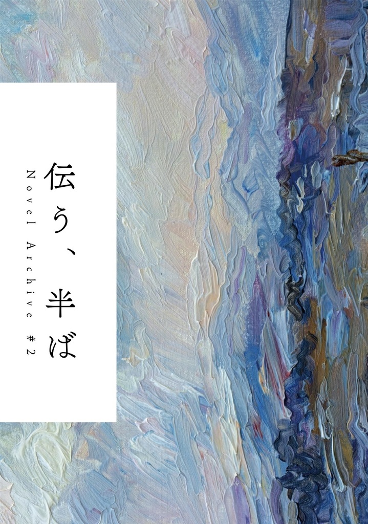 伝う、半ば-其の弐-