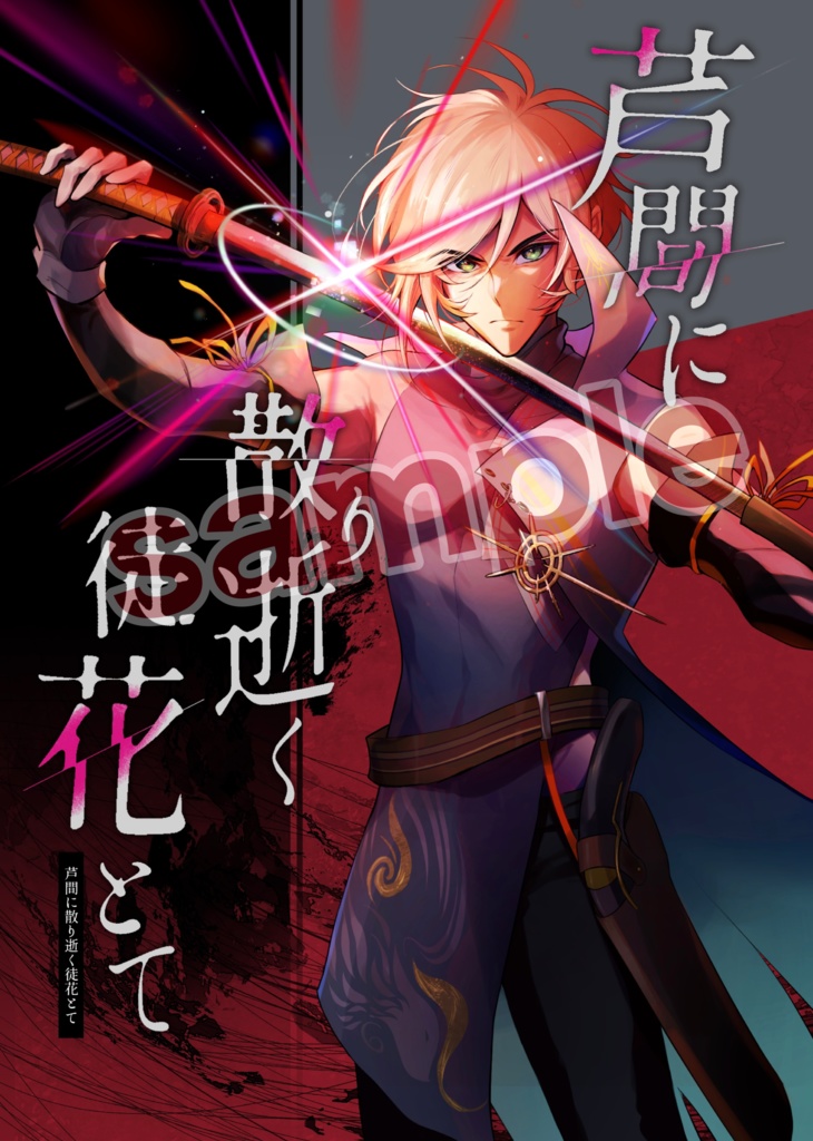 『芦間に散り逝く徒花とて』(FGO石田三成中心小説本)