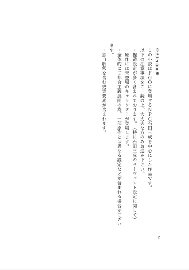 『Great deed with corpses!』(FGO石田三成中心小説本)