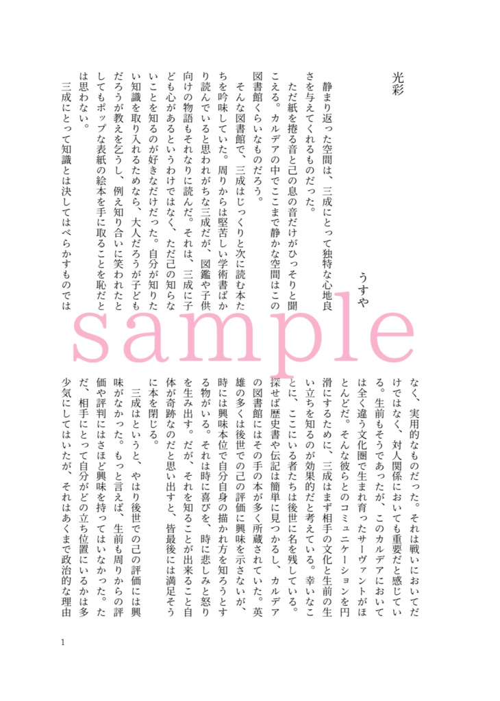 『425年後を歩む君たちへ』(FGO石田三成アンソロジー)