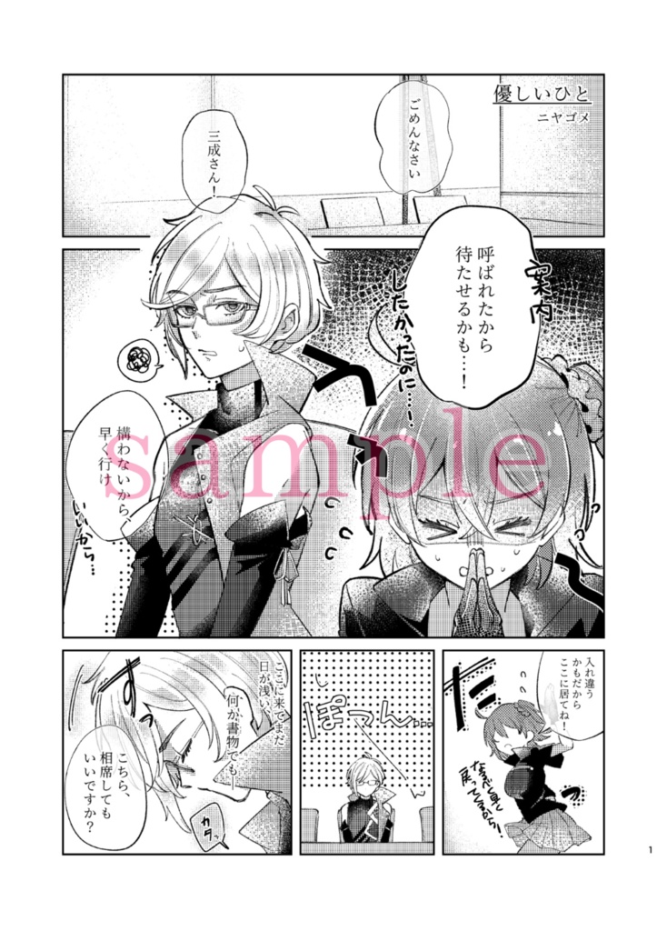 『425年後を歩む君たちへ』(FGO石田三成アンソロジー)