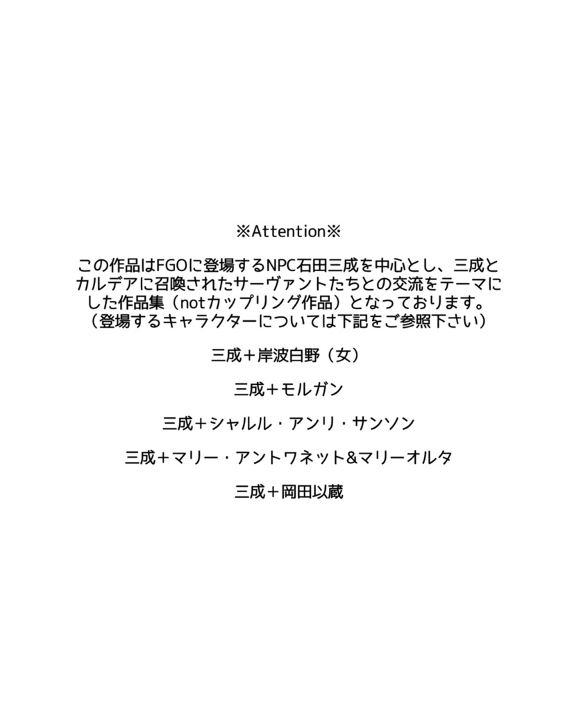 『425年後を歩む君たちへ』(FGO石田三成アンソロジー)