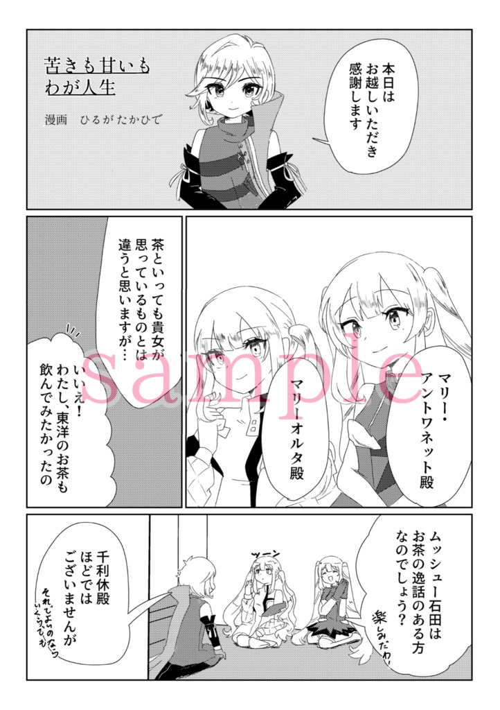 『425年後を歩む君たちへ』(FGO石田三成アンソロジー)