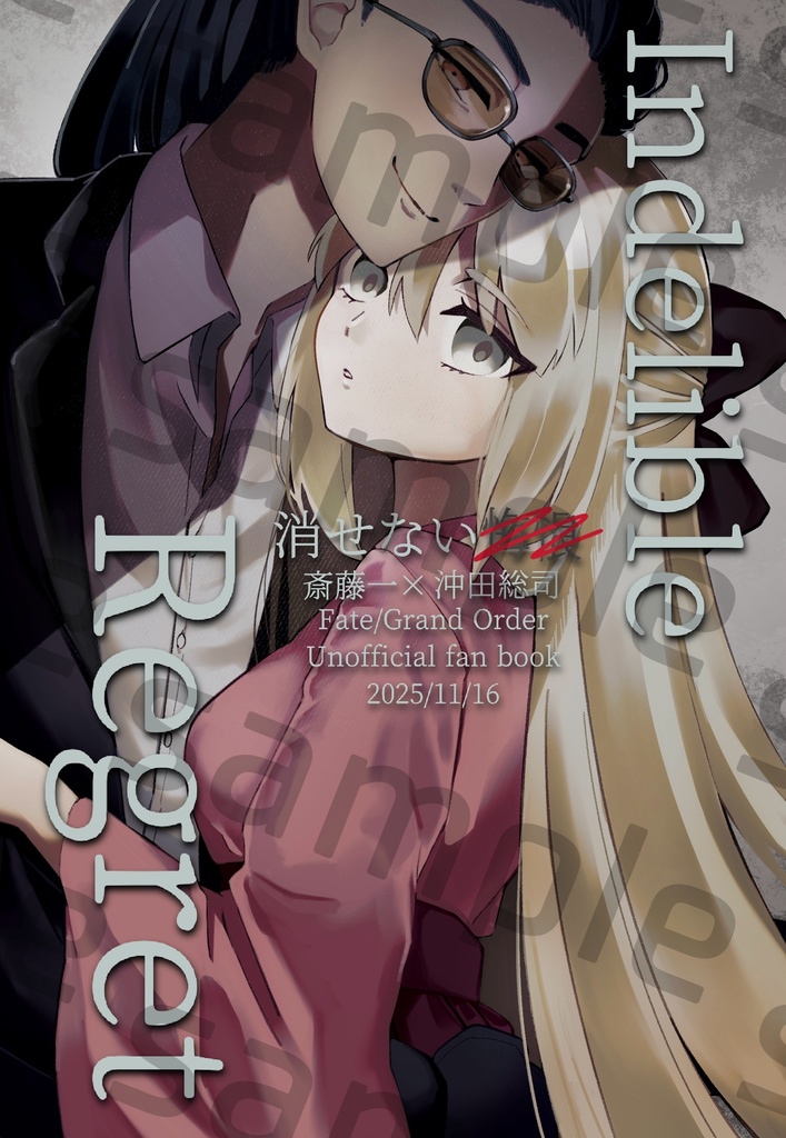 『消せない悔恨』（FGO斎沖小説）