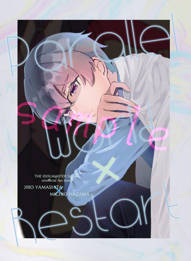 『Parallel World × Restart』（SideM 山硲小説本）