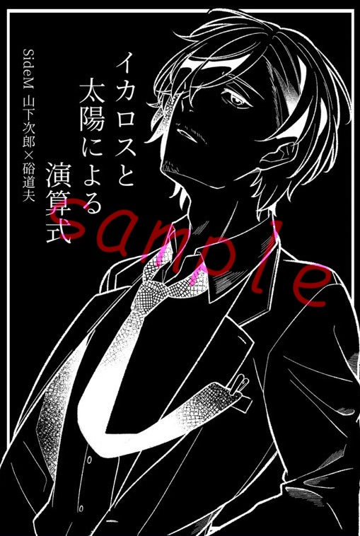 『イカロスと太陽による演算式』（SideM 山硲小説本）