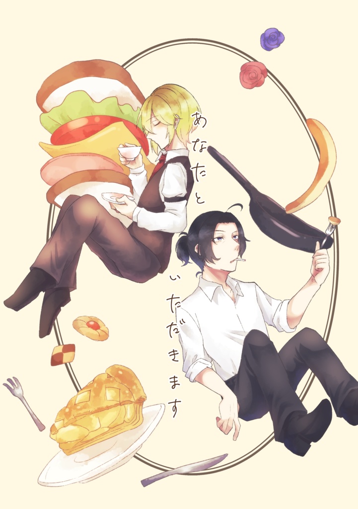 あなたといただきます