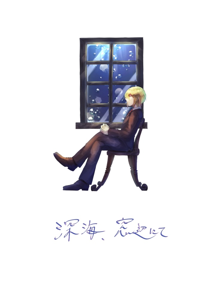 深海、窓辺にて