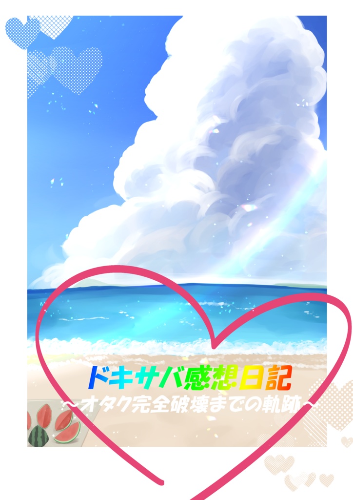 ドキサバ感想日記～オタク完全破壊までの軌跡～