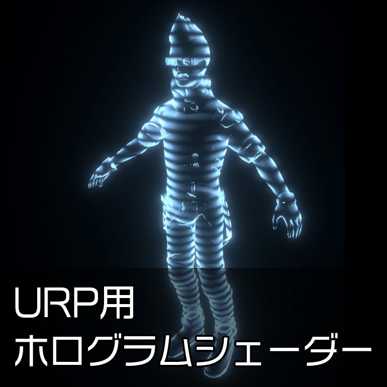 【Unity】URP用ホログラムシェーダー