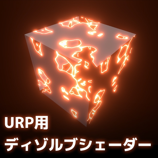 【Unity】URP用ディゾルブシェーダー