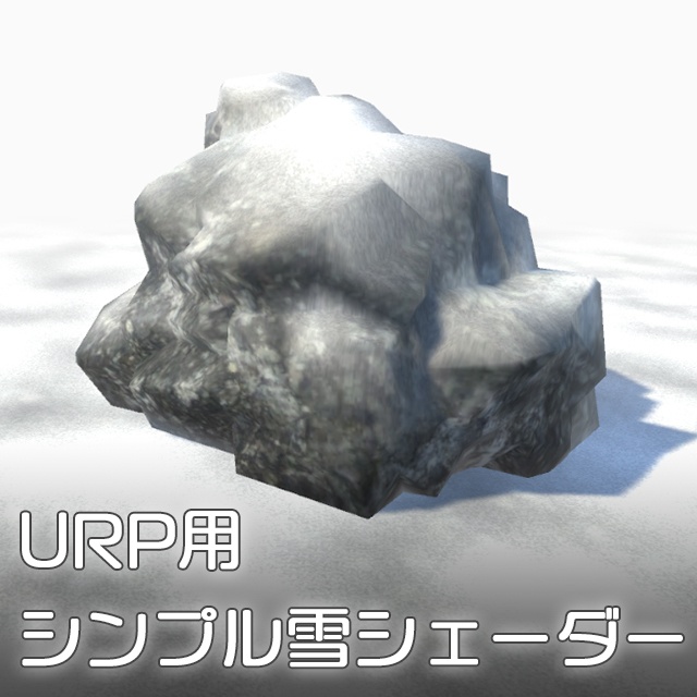 【Unity】URP用 シンプル雪シェーダー