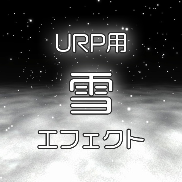【Unity】URP用 シンプル雪エフェクト