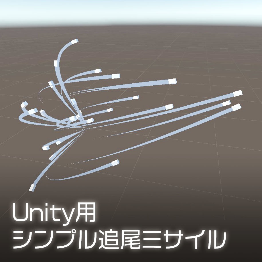 Unity シンプル追尾ミサイル くろくまそふと Booth