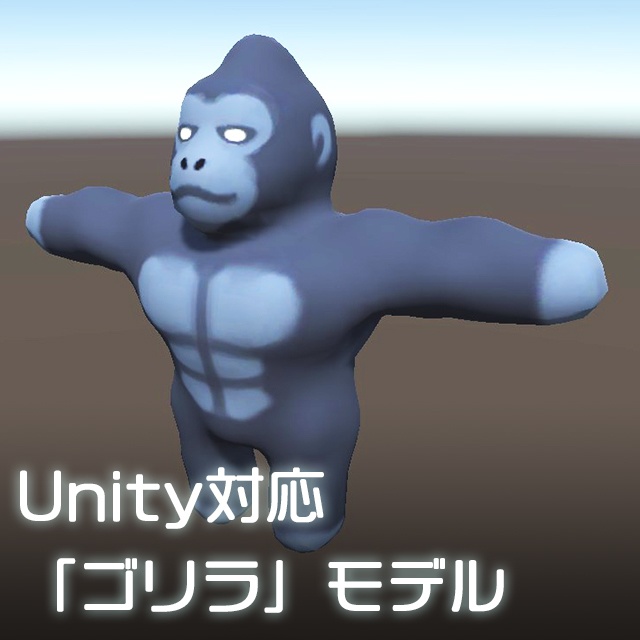 3dモデル Unity用ゴリラモデル くろくまそふと Booth