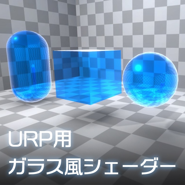 【Unity】URP用 ガラス風シェーダー