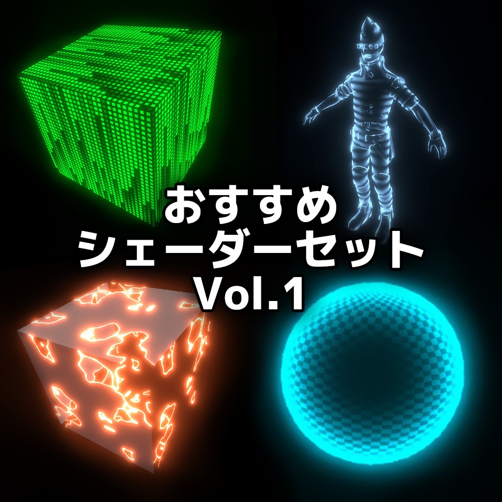 【Unity】URP用 おすすめシェーダーセット Vol.1