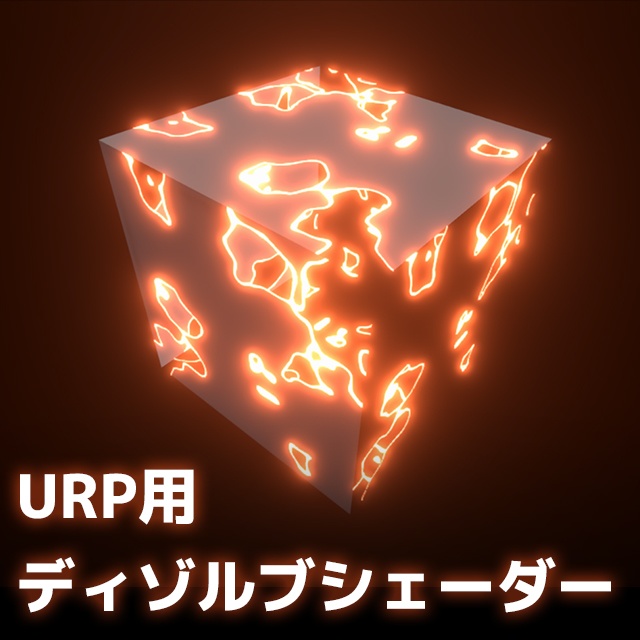 【Unity】URP用 おすすめシェーダーセット Vol.1